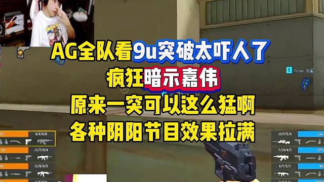 AG全队看9u暴力突破太吓人了，疯狂暗示嘉伟：咱伙没突破么？原来一突可以这么猛啊！宠儿都绷不住了
