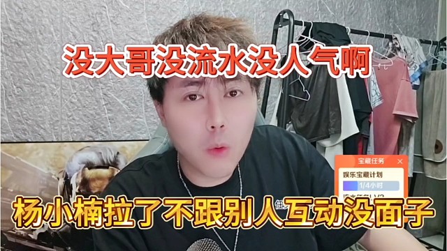 杨小楠拉了不跟班别人互动没面子，没大哥没流水没人气