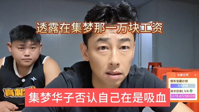 集梦华子否认自己是吸血，我在集梦拿一万块工资