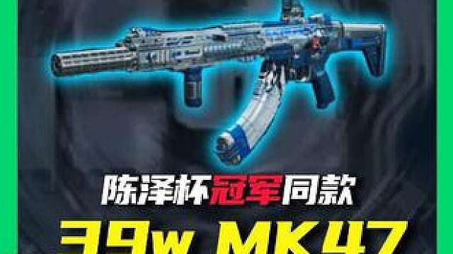 陈泽杯冠军同款强度MK17，仅需39万，让你绝密一穿三
