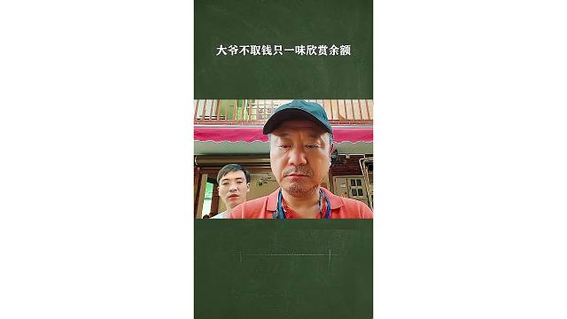 大爷不取钱只一味欣赏余额