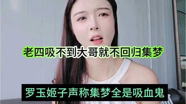 罗玉姬子声称集梦全是吸血鬼，老四吸不到大哥就不回归集梦