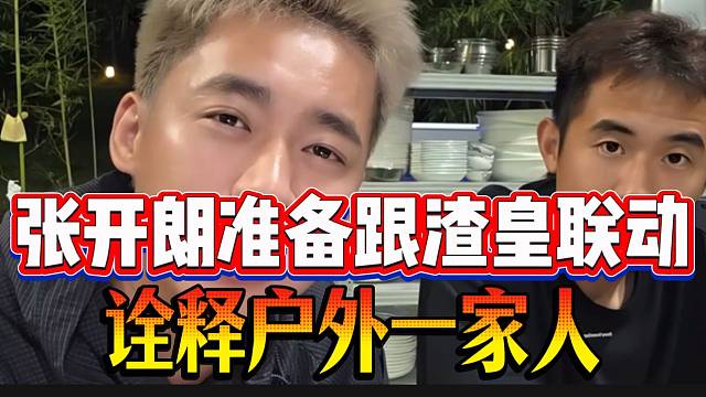 张开朗准备跟渣皇联动！最近联动一波接着一波啊！