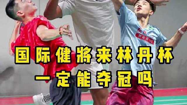 郴州林丹杯高手云集，的幸强无敌队继续征战，你们觉得谁能夺冠？  ​​​