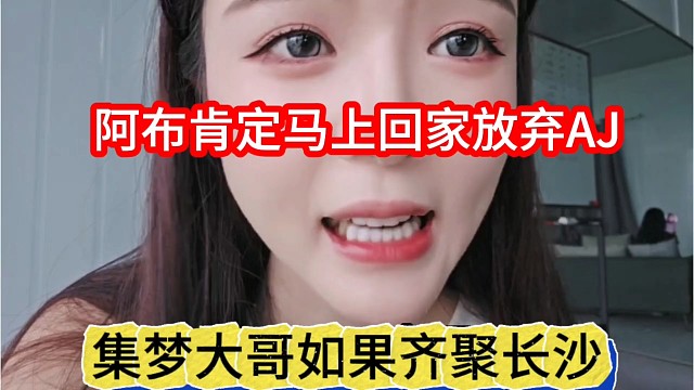集梦大哥如果齐聚长沙，阿布肯定马上回家放弃AJ