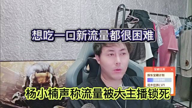 杨小楠声称流量都被大主播锁死，想吃一口流量都很困难