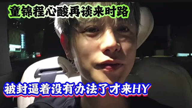 童锦程心酸谈来时路，被逼着没有办法了才来HY
