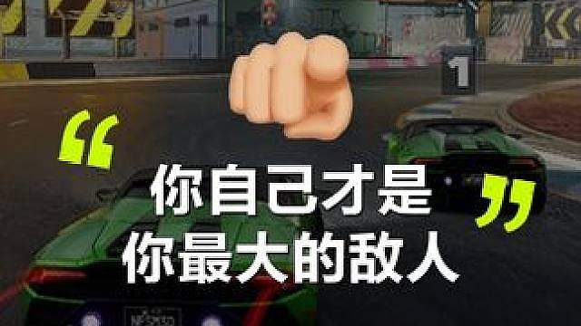 “你自己才是你最大的敌人”