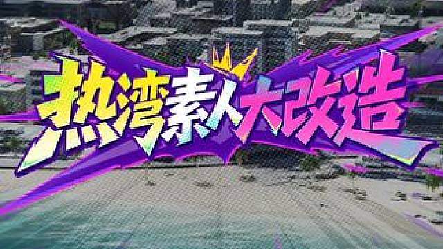欢迎来到《热湾素人大改造》！ 这三组大改造赛车手们觉得是否成功呢？从夯到拉评论区留下你的看法吧！
#