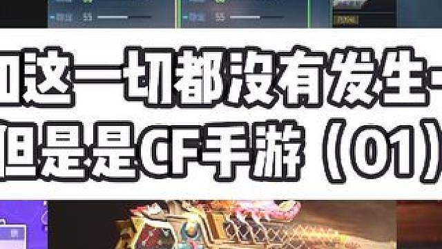 假如这一切都没有发生……但是是CF手游（01）