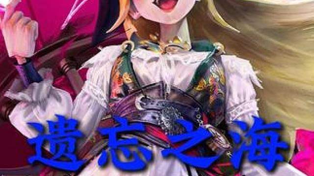遗忘之海看板娘！疯批美人艾丝！