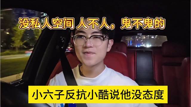 小六子反抗小酷说他没态度，没私人空间 人不人，鬼不鬼的