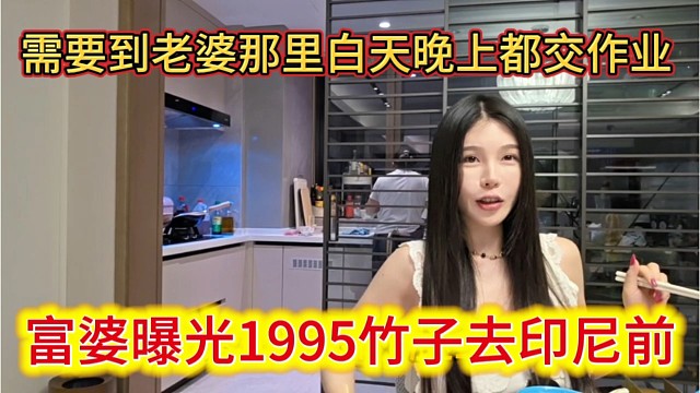 富婆曝光1995竹子去印尼前，到老婆那里白天晚上加班交作业。
