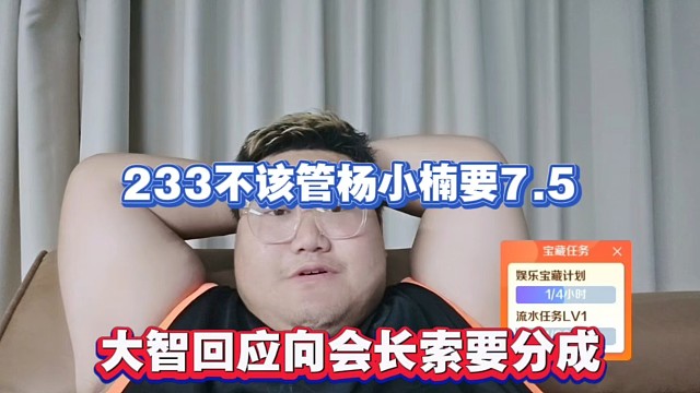 233不该管杨小楠要7.5，大智回应向会长索要分成！