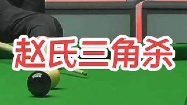 赵氏三角杀