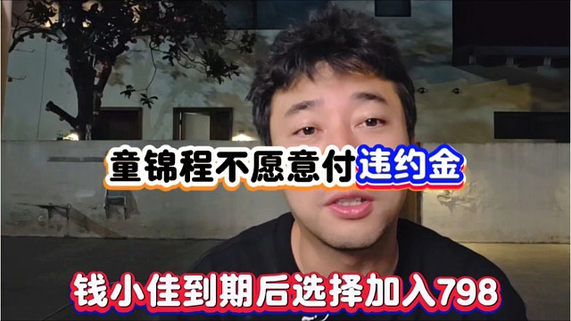 童锦程不愿意付违约金，钱小佳到期后选择加入798！