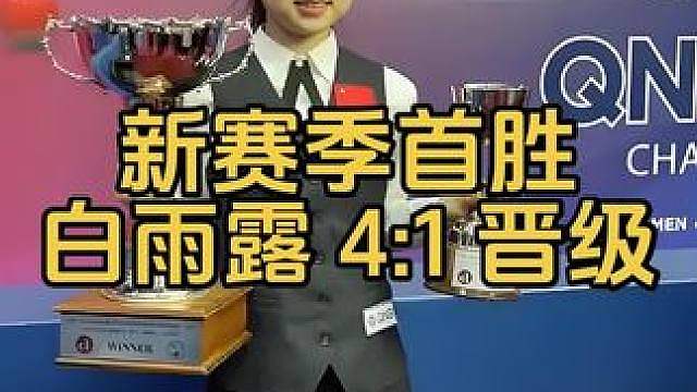 最新比赛：新赛季首胜，白雨露连续准度顶级防守，4:1晋级正赛