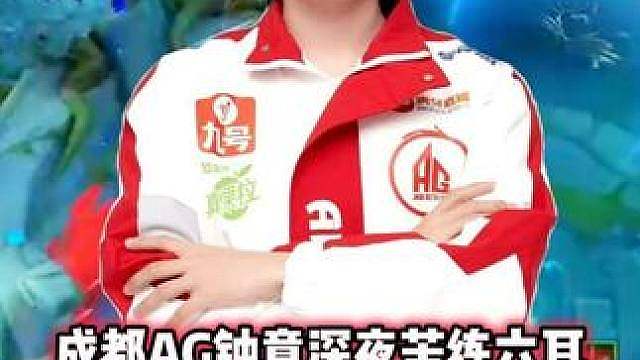 AG钟意深夜苦练六耳，想用六耳在赛场超越小胖，无伤拿三连决胜
