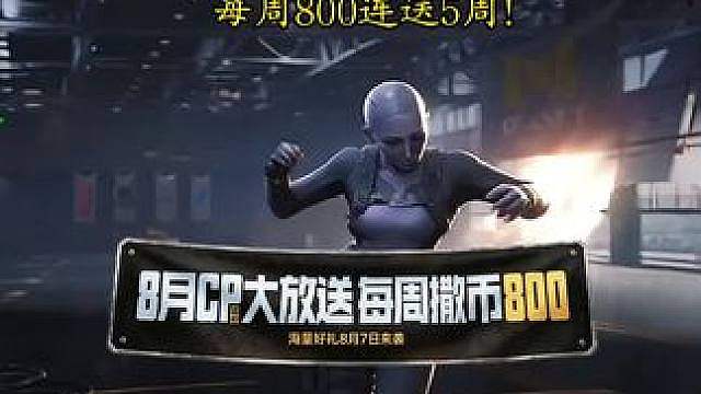 8月7日起！4000CP免费送！
