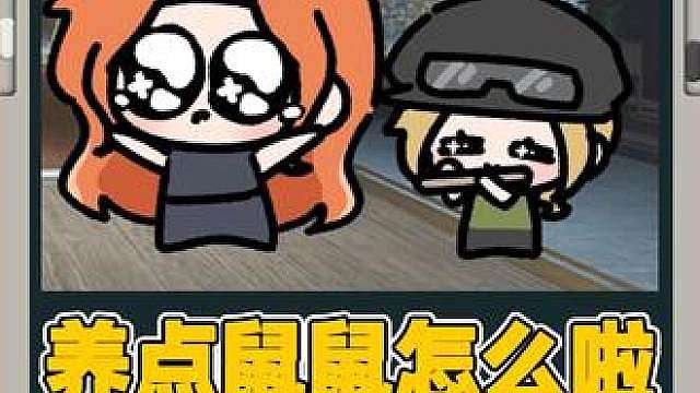 鼠鼠那么可爱 为什么不能养鼠鼠！