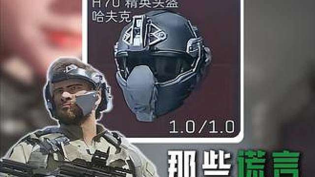 在三角洲 你听到过最多的谎言是什么