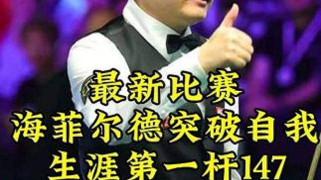 最新147！海菲尔德突破自我，轰出生涯首杆147