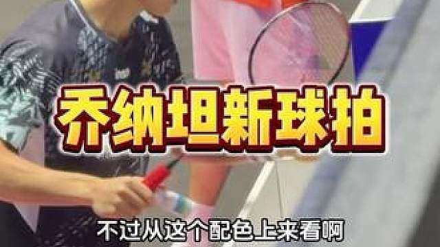 谁知道乔纳坦新球拍是什么？