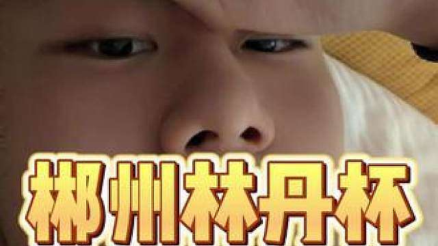 遗憾常有…非常感谢大家的关注和支持！我会继续努力，下一个赛场见！