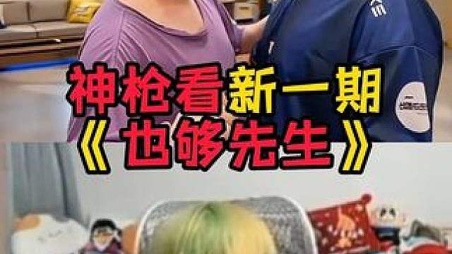 神枪看新一期《也够先生》