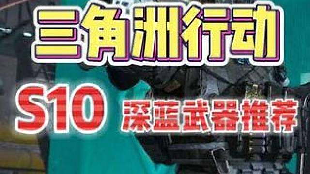深蓝S10武器改装方案推荐 #