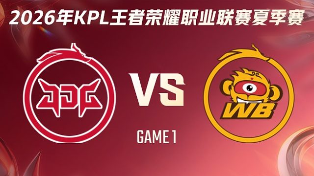 北京JDG vs 北京WB-1 2026KPL夏季赛