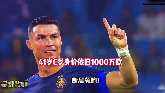 C罗千万身价，同龄老将很难与之匹敌#c罗#