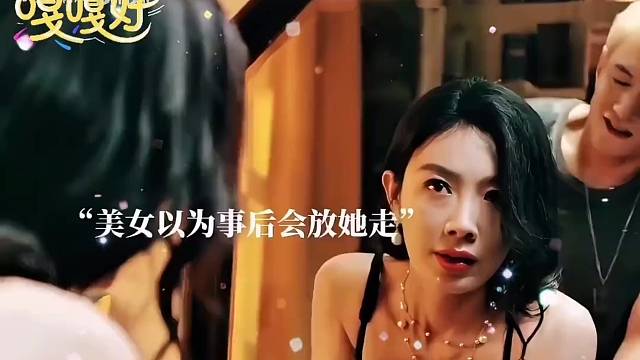 她以为事后会放过她。