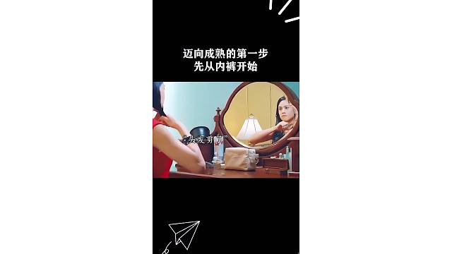 迈向成熟的第一步，先从内裤开始
