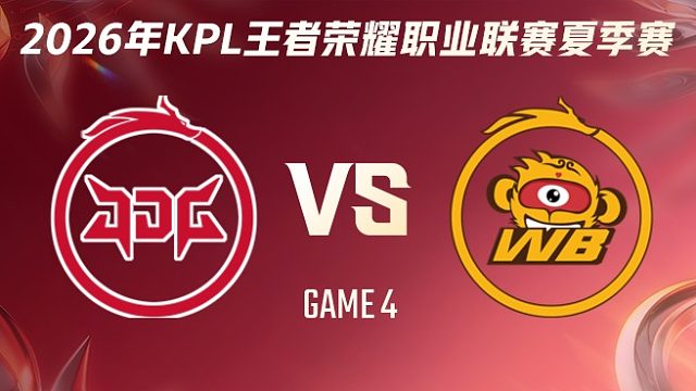 北京JDG vs 北京WB-4 2026KPL夏季赛