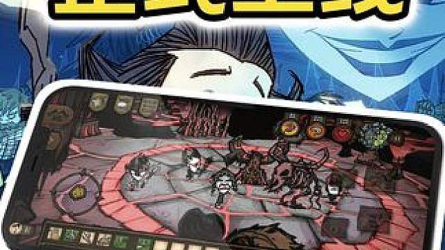饥荒联机手机版 多人联机 数据互通