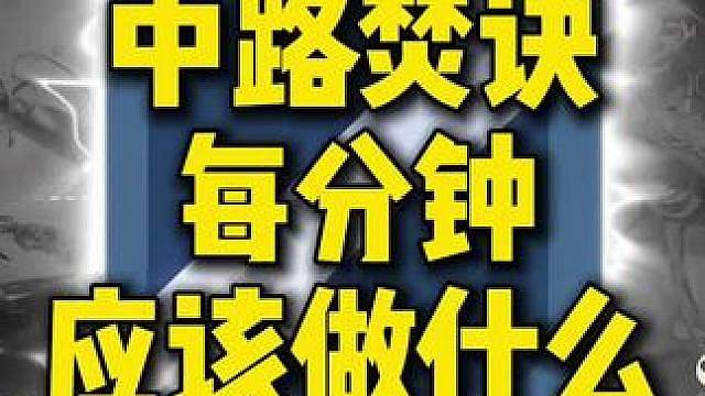 教女孩子中路每个时间点要做什么、怎么放线支援 是不是总是被对面中路牵着鼻子走？支援路上总是被抓？不知