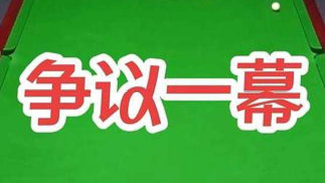 赛场玻璃心？又现争议一幕