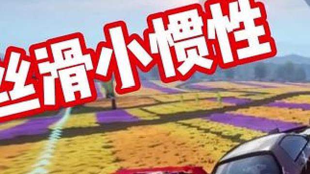 久等了！丝滑小惯性！听歌看操作！