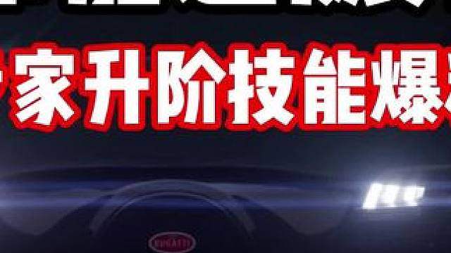 最牢殿堂车要升阶了？布加迪威龙专家升阶技能