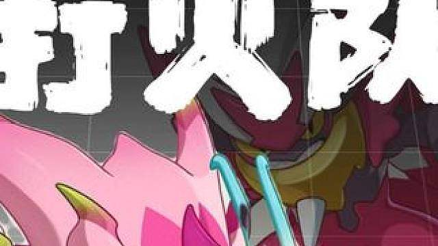 这期真能学 首领毒教学
如何应对轮转火队处理火羽火猿双倾泻