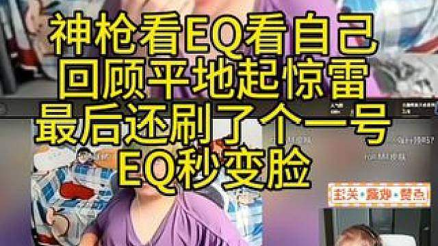 神枪看eq看自己
