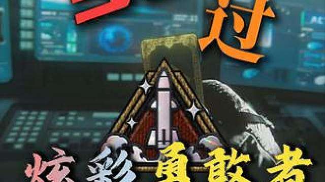 99炫彩勇敢者？