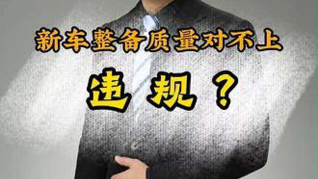 新车整备质量对不上违规吗？ 购买的新车长安cs合格证上的整备质量和厂方公示的不一样，车主认为会有很多后患，要求明确回答。