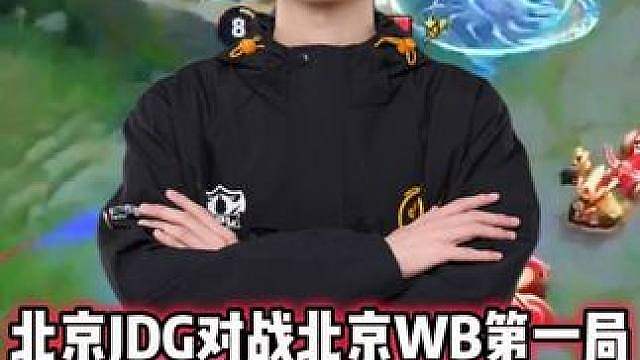 北京JDG vs WB，昭珏守约被无畏开团，昭珏狙的太准了！