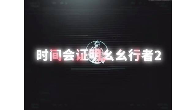 会证明的 #暗区出金联盟 #暗区热门玩梗 #暗区突围