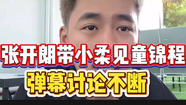 张开朗准备带小柔见童锦程，弹幕讨论不断！