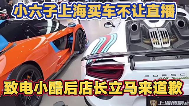小六子上海博豪买车不让直播 致电小酷后 店长立马来道歉