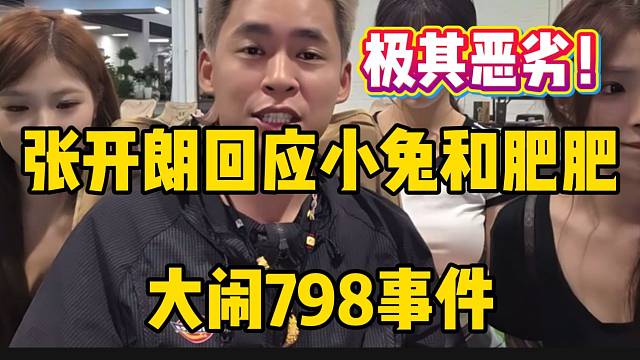 张开朗回应集美小兔和肥肥大闹798事件，性质极其恶劣！