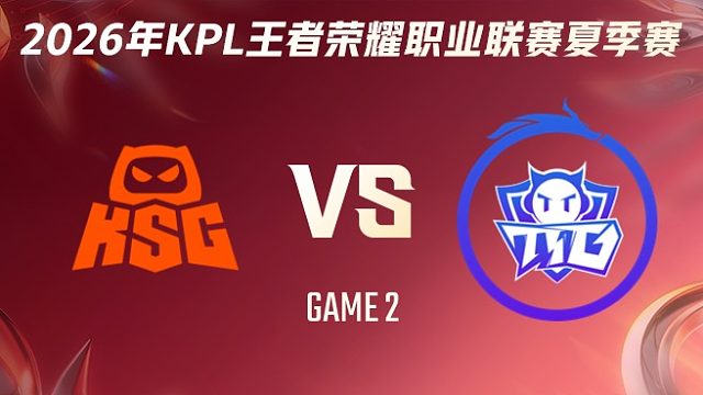 KSG vs 广州TTG-2 2026KPL夏季赛